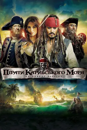 Постер до фильму"Пірати Карибського моря: На дивних берегах" #14578