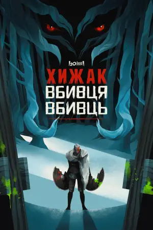 Постер до фильму"Хижак: Вбивця вбивць" #562389