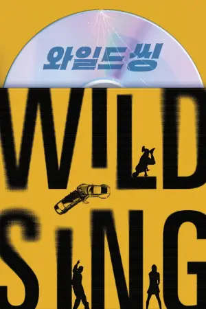 와일드 씽
