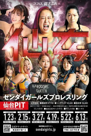 Постер до фильму"センダイガールズプロレスリング in 仙台PIT" #774218