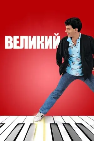 Постер до фильму"Великий" #103655