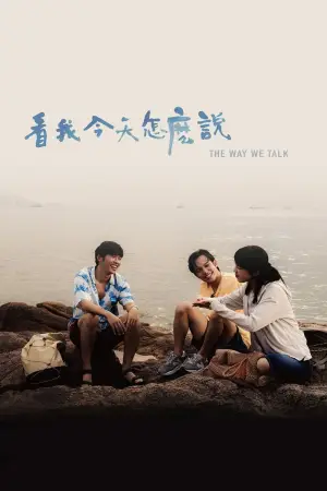 Постер до фильму"看我今天怎麼說" #766779