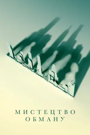 Постер до фильму"Мистецтво обману" #102911