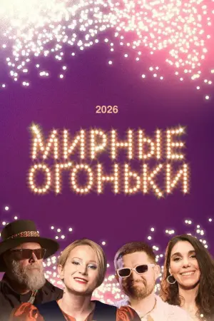 Постер до фільму "Мирные огоньки - 2026"