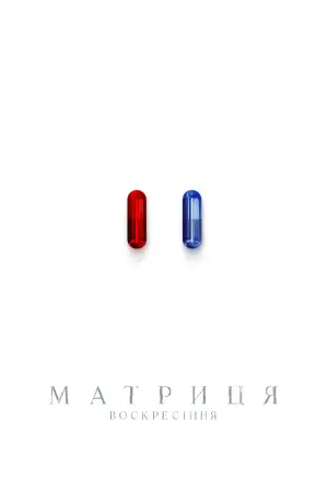 Постер до фильму"Матриця: Воскресіння" #314381