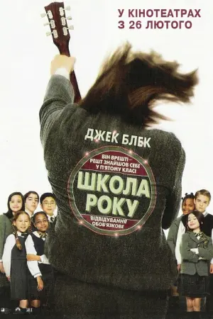 Постер до фильму"Школа Року" #68748