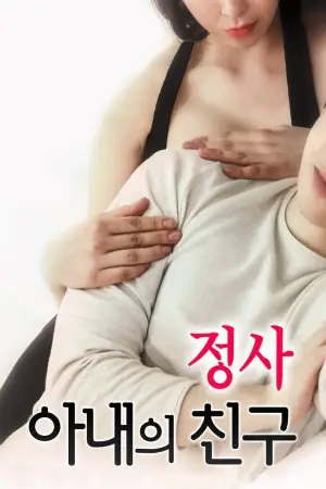 Постер до фильму"정사: 아내의 친구" #875412