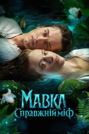 Постер до фильму"Мавка. Справжній міф" #536569