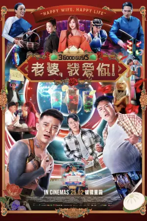 老婆，我爱你！