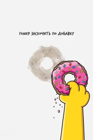 The Simpsons Movie 2