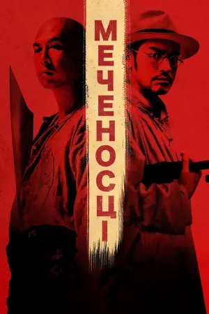 Постер до фильму"Мечоносці" #158379