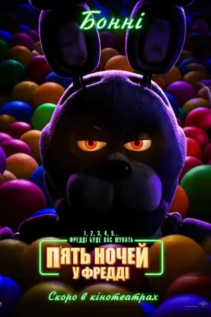 Постер до фильму"П’ять ночей у Фредді" #557732