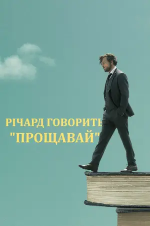 Постер до фильму"Річард говорить "Прощавай"" #904399