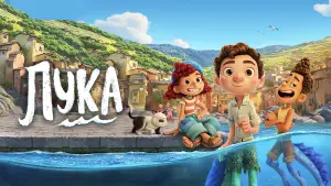 Задник до фильму"Лука" #24862