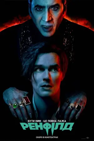 Постер до фильму"Ренфілд" #46062