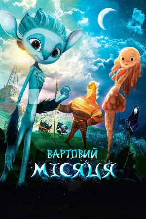 Вартовий Місяця