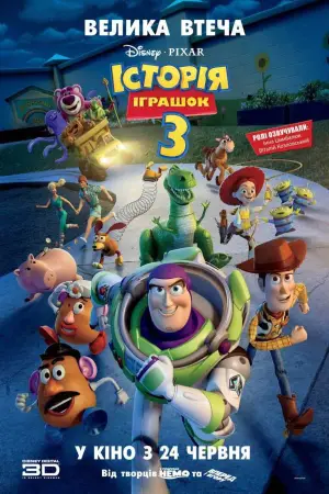 Постер до фильму"Історія іграшок 3: Велика втеча" #753985
