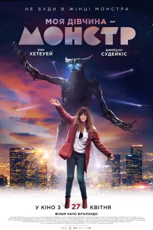 Постер до фильму"Моя дівчина – монстр" #60037