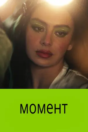 Постер до фильму"Момент" #910627