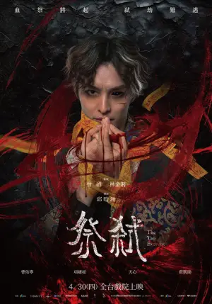 Постер до фильму"祭弒" #792783