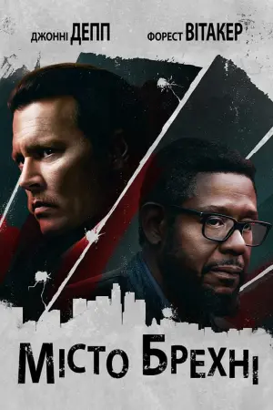 Постер до фильму"Місто брехні" #135820