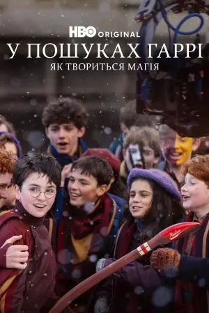 Постер до фильму"Finding Harry: The Craft Behind the Magic" #795857