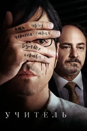 Постер до фильму"Учитель" #468543
