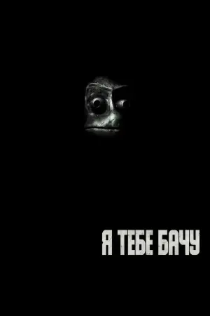 Я тебе бачу