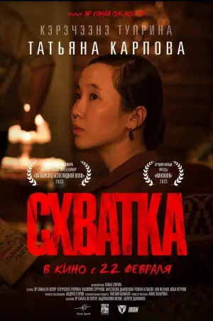 Постер до фильму"Хапсыhыы" #404792