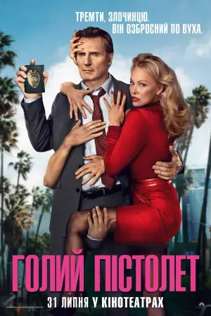 Постер до фильму"Голий пістолет" #520139
