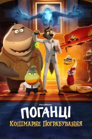 Постер до фильму"Поганці: Кошмарне пограбування" #635540