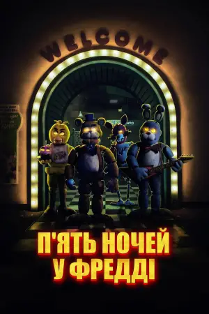Постер до фильму"П’ять ночей у Фредді" #557777