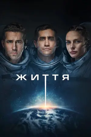 Постер до фильму"Життя" #804039