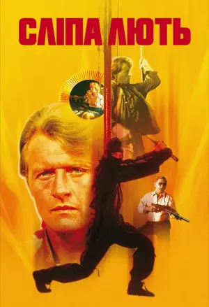 Постер до фильму"Сліпа лють" #134984