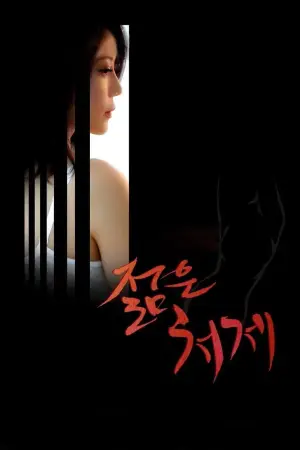 Постер до фильму"젊은 처제" #920010