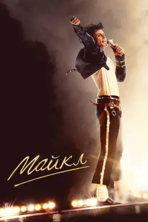 Постер до фильму"Майкл" #774422