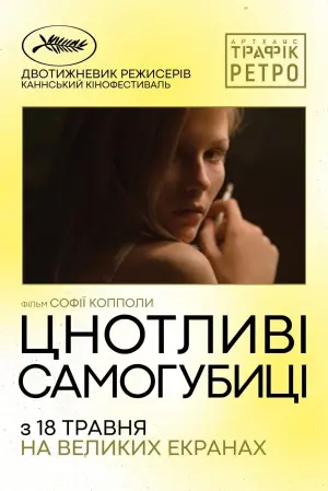 Постер до фильму"Цнотливі самогубиці" #120784