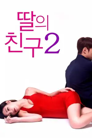 딸의 친구 2