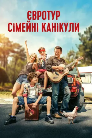 Постер до фільму "Євротур: сімейні канікули"