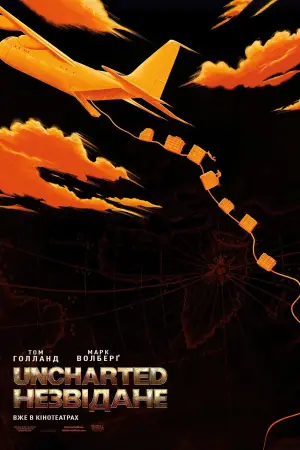 Постер до фильму"Uncharted: Незвідане" #12763