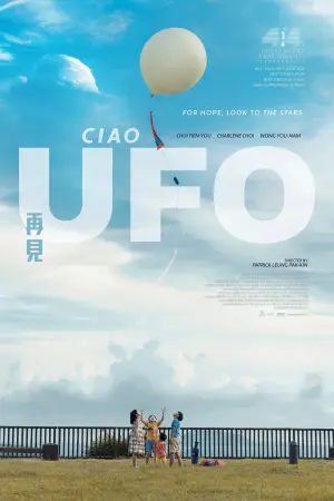 再見UFO