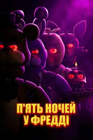 Постер до фильму"П’ять ночей у Фредді" #557722