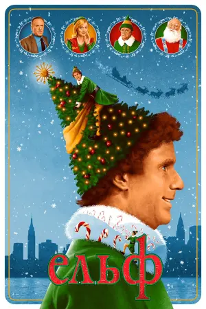 Постер до фильму"Ельф" #35408