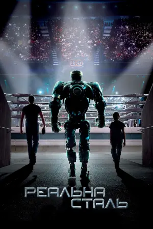 Постер до фильму"Реальна сталь" #32981