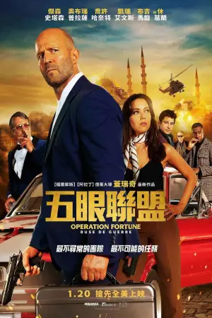 Постер до фильму"Операція «Фортуна»: Мистецтво перемоги" #807547