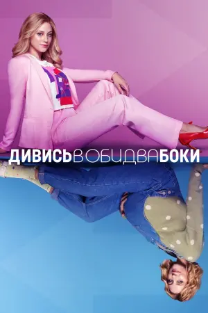 Постер до фильму"Дивись в обидва боки" #255422