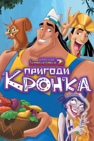 Постер до фильму"Нові пригоди імператора 2" #863183