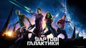 Задник до фильму"Вартові галактики" #597724