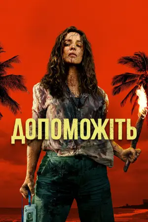 Постер до фильму"Допоможіть" #764084