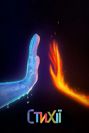 Постер до фильму"Стихії" #3027